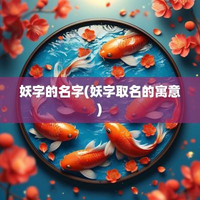 妖字的名字(妖字取名的寓意)