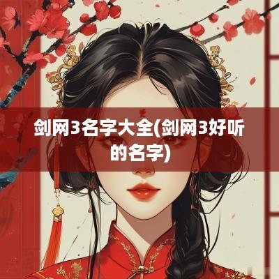 剑网3名字大全(剑网3好听的名字)