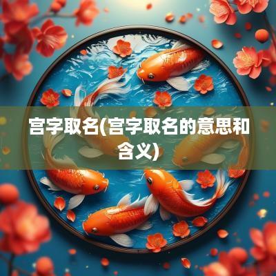 宫字取名(宫字取名的意思和含义)