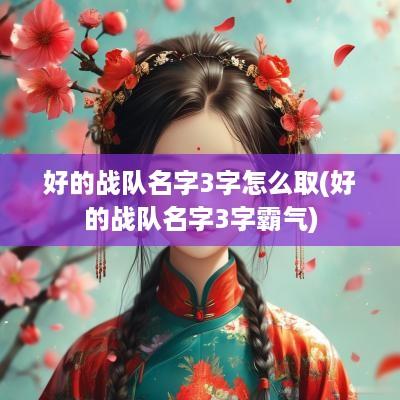 好的战队名字3字怎么取(好的战队名字3字霸气)