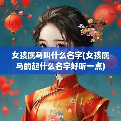 女孩属马叫什么名字(女孩属马的起什么名字好听一点)