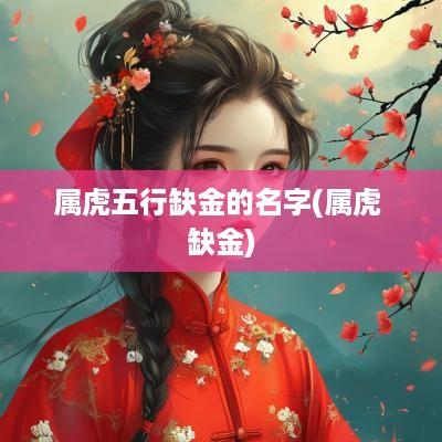 属虎五行缺金的名字(属虎 缺金)