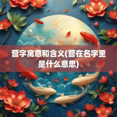 营字寓意和含义(营在名字里是什么意思)