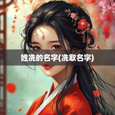 姓冼的名字(冼取名字)