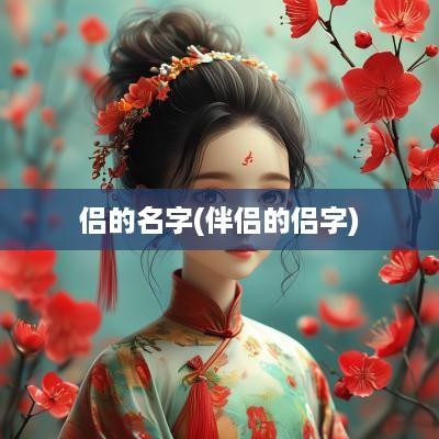 侣的名字(伴侣的侣字)