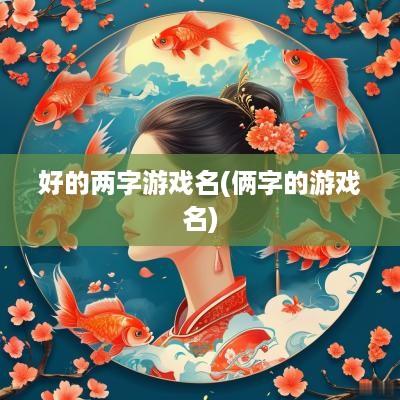 好的两字游戏名(俩字的游戏名)