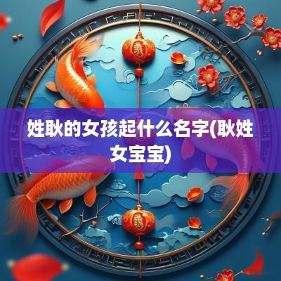 姓耿的女孩起什么名字(耿姓女宝宝)
