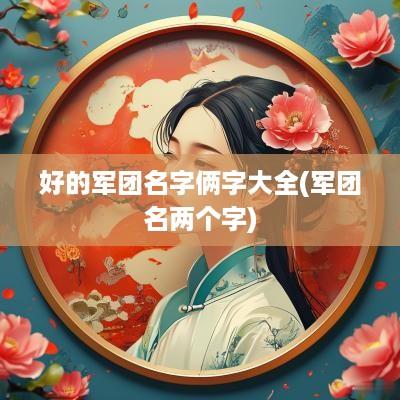 好的军团名字俩字大全(军团名两个字)