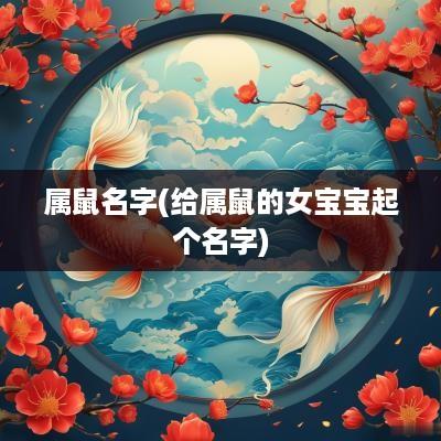 属鼠名字(给属鼠的女宝宝起个名字)
