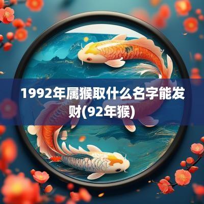 1992年属猴取什么名字能发财(92年猴)