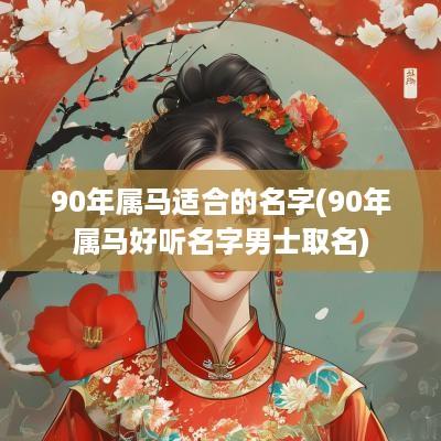90年属马适合的名字(90年属马好听名字男士取名)