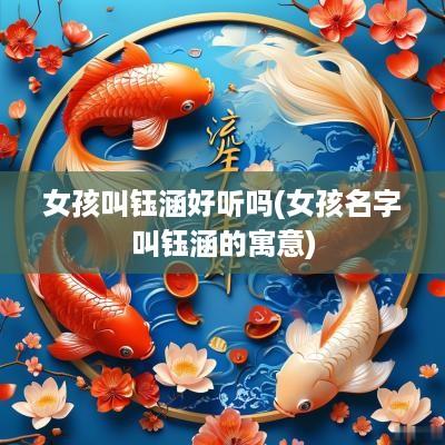 女孩叫钰涵好听吗(女孩名字叫钰涵的寓意)