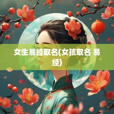 女生易经取名(女孩取名 易经)