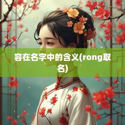 容在名字中的含义(rong取名)