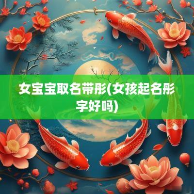 女宝宝取名带彤(女孩起名彤字好吗)