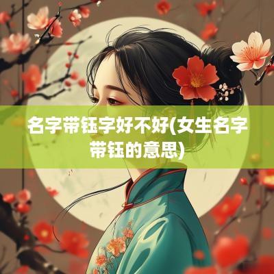 名字带钰字好不好(女生名字带钰的意思)