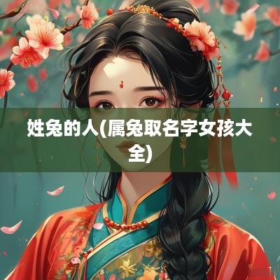 姓兔的人(属兔取名字女孩大全)