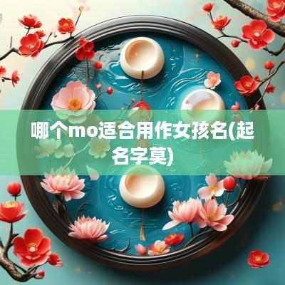 哪个mo适合用作女孩名(起名字莫)