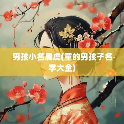 男孩小名属虎(童的男孩子名字大全)