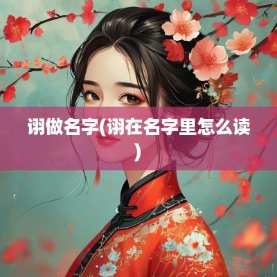 诩做名字(诩在名字里怎么读)