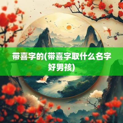 带喜字的(带喜字取什么名字好男孩)