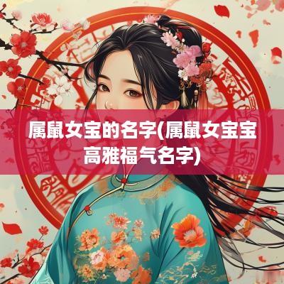 属鼠女宝的名字(属鼠女宝宝高雅福气名字)