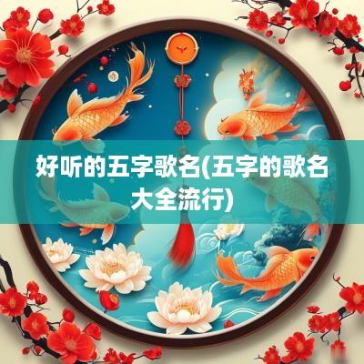 好听的五字歌名(五字的歌名大全流行)
