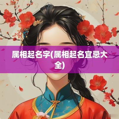 属相起名字(属相起名宜忌大全)