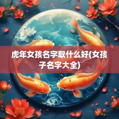 蛇年女孩名字取什么好(女孩子名字大全)