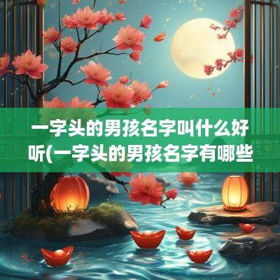 一字头的男孩名字叫什么好听(一字头的男孩名字有哪些)
