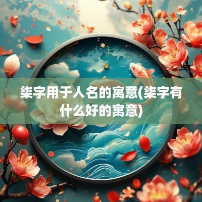 柒字用于人名的寓意(柒字有什么好的寓意)