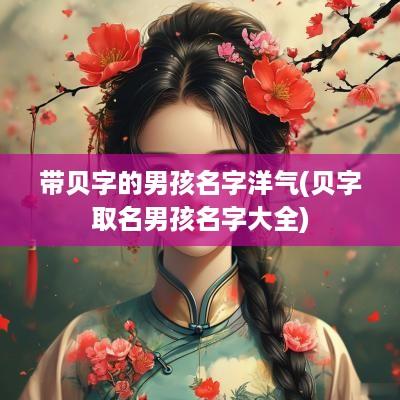 带贝字的男孩名字洋气(贝字取名男孩名字大全)