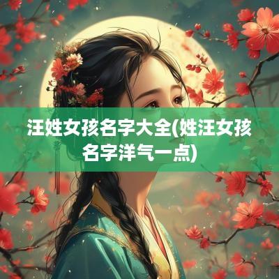 汪姓女孩名字大全(姓汪女孩名字洋气一点)