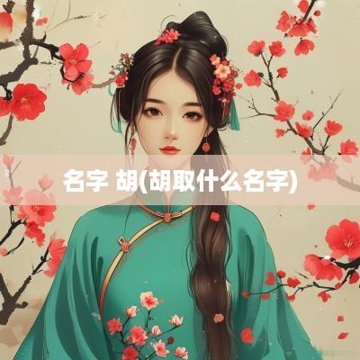 名字 胡(胡取什么名字)