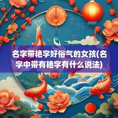 名字带艳字好俗气的女孩(名字中带有艳字有什么说法)