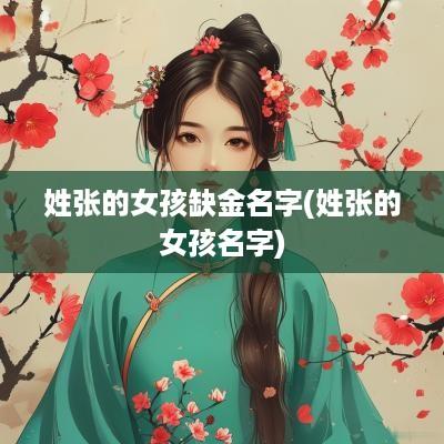 姓张的女孩缺金名字(姓张的女孩名字)