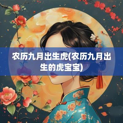 农历九月出生虎(农历九月出生的虎宝宝)