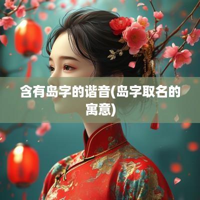 含有岛字的谐音(岛字取名的寓意)