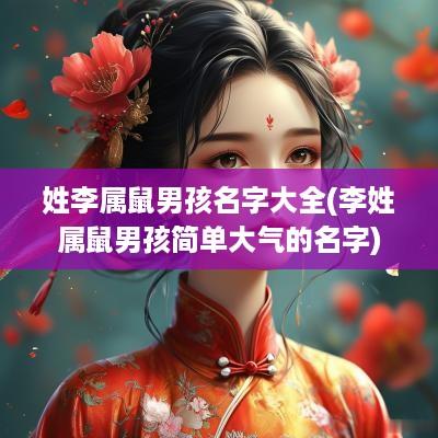 姓李属鼠男孩名字大全(李姓属鼠男孩简单大气的名字)