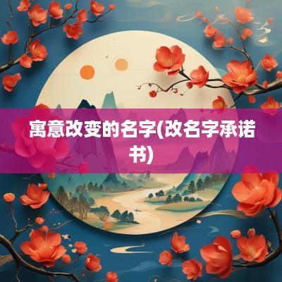 寓意改变的名字(改名字承诺书)
