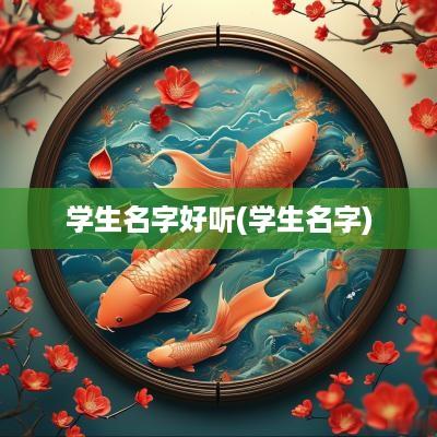 学生名字好听(学生名字)