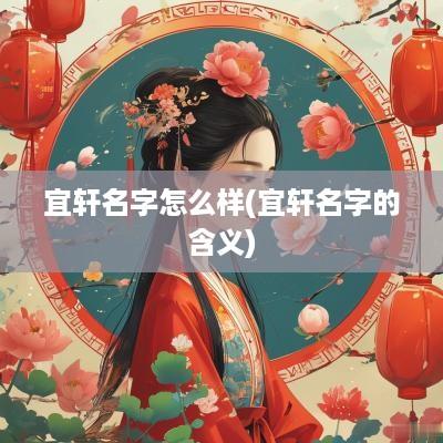 宜轩名字怎么样(宜轩名字的含义)