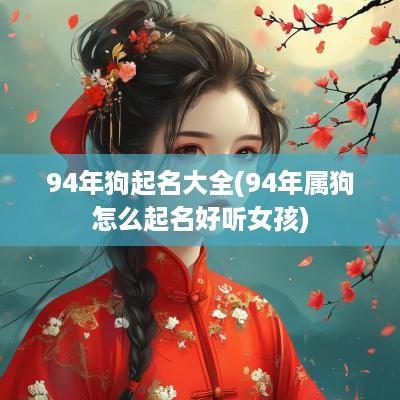 94年狗起名大全(94年属狗怎么起名好听女孩)