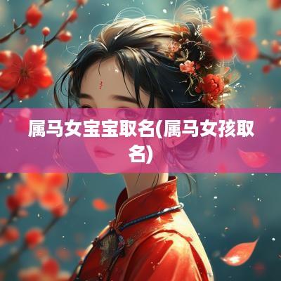 属马女宝宝取名(属马女孩取名)