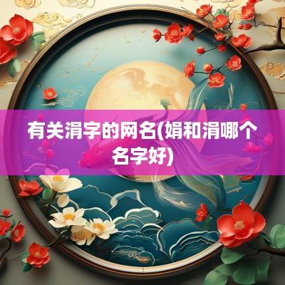 有关涓字的网名(娟和涓哪个名字好)