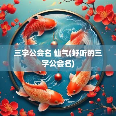 三字公会名 仙气(好听的三字公会名)