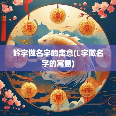 妗字做名字的寓意(炑字做名字的寓意)