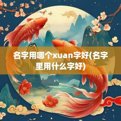 名字用哪个xuan字好(名字里用什么字好)