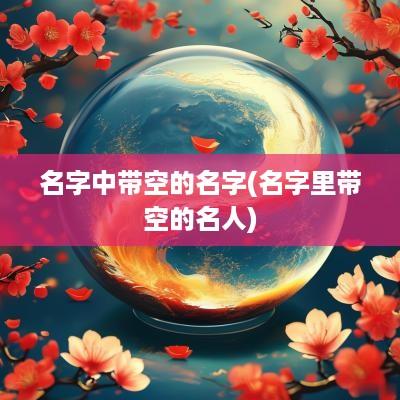 名字中带空的名字(名字里带空的名人)
