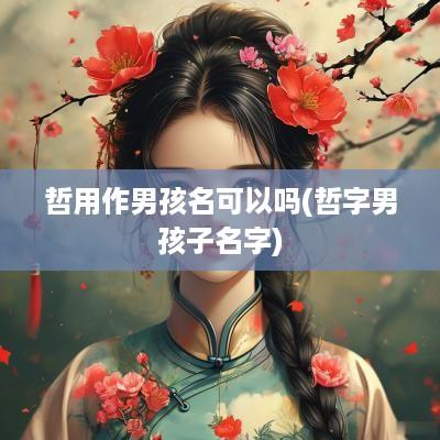 哲用作男孩名可以吗(哲字男孩子名字)